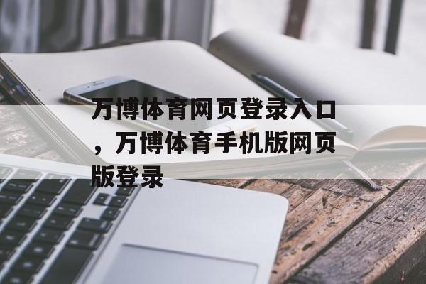 万博体育网页登录入口，万博体育手机版网页版登录