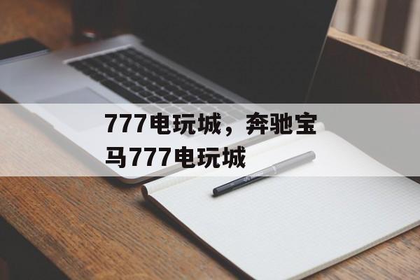 777电玩城，奔驰宝马777电玩城