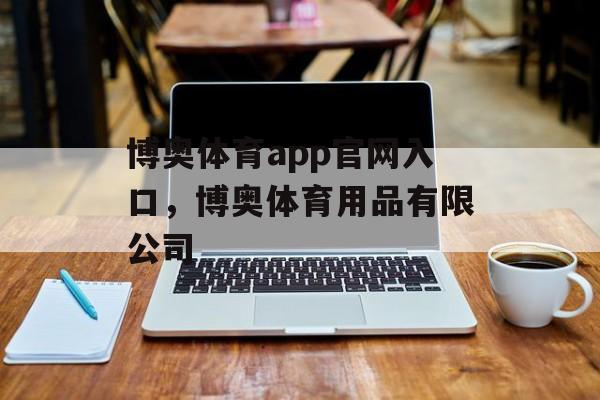 博奥体育app官网入口，博奥体育用品有限公司