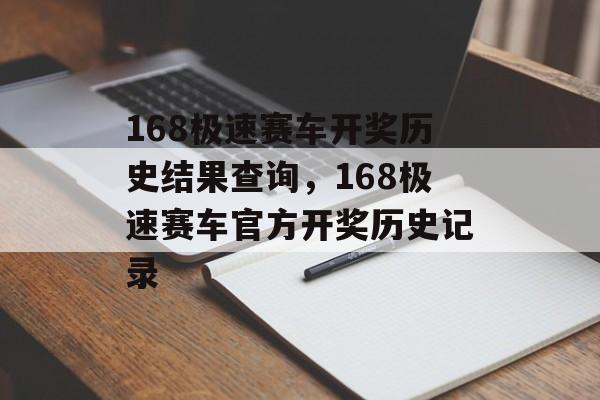 168极速赛车开奖历史结果查询，168极速赛车官方开奖历史记录