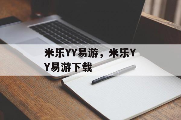 米乐YY易游，米乐YY易游下载