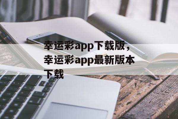 幸运彩app下载版，幸运彩app最新版本下载