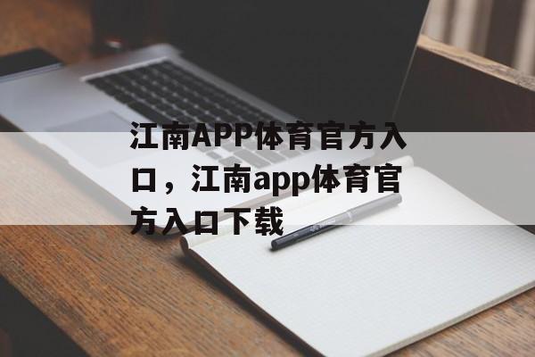 江南APP体育官方入口，江南app体育官方入口下载