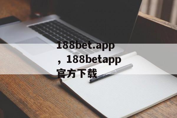 188bet.app，188betapp官方下载