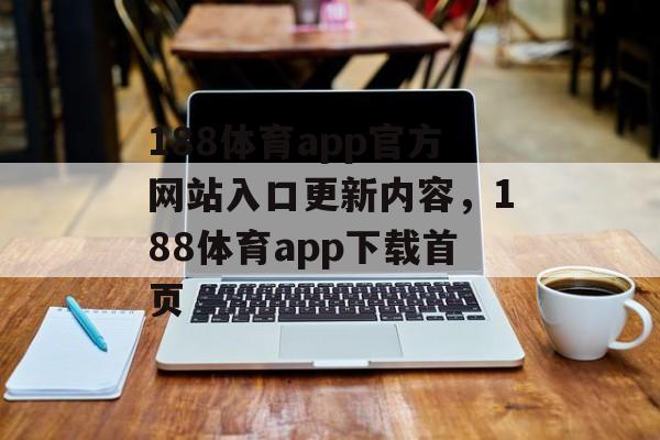 188体育app官方网站入口更新内容，188体育app下载首页