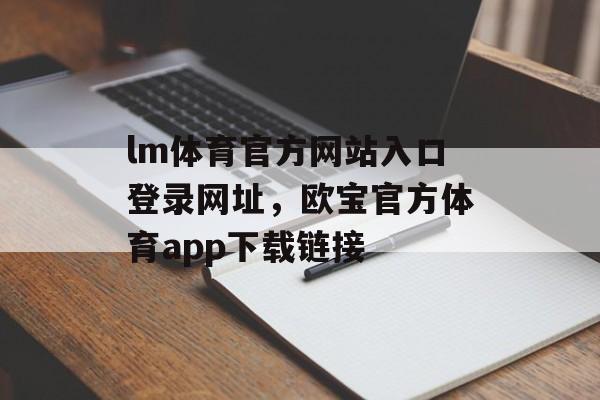 lm体育官方网站入口登录网址，欧宝官方体育app下载链接