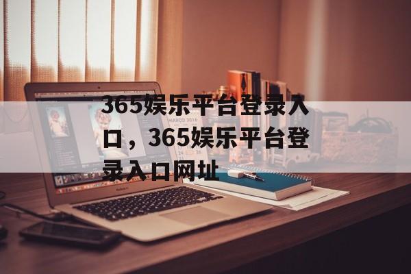 365娱乐平台登录入口，365娱乐平台登录入口网址