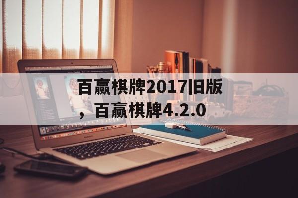 百赢棋牌2017旧版，百赢棋牌4.2.0