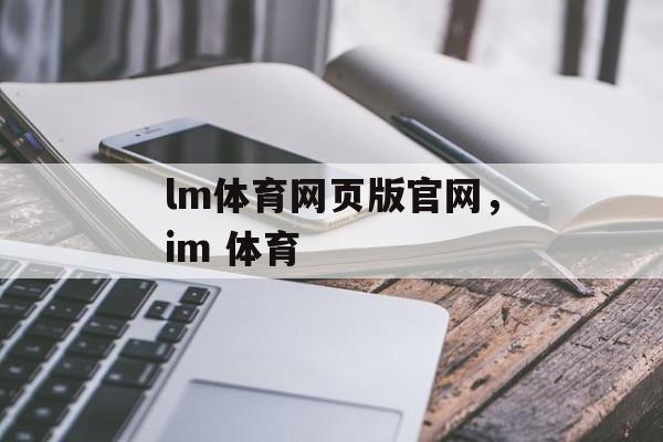 lm体育网页版官网，im 体育