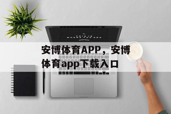 安博体育APP，安博体育app下载入口