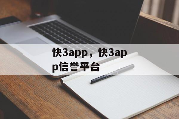 快3app，快3app信誉平台