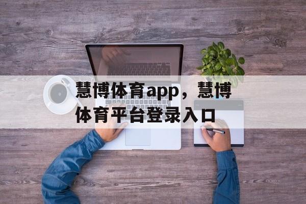 慧博体育app，慧博体育平台登录入口