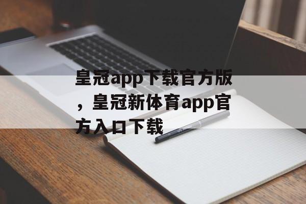 皇冠app下载官方版，皇冠新体育app官方入口下载