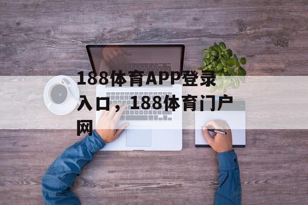 188体育APP登录入口，188体育门户网