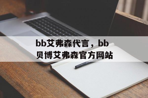 bb艾弗森代言，bb贝博艾弗森官方网站