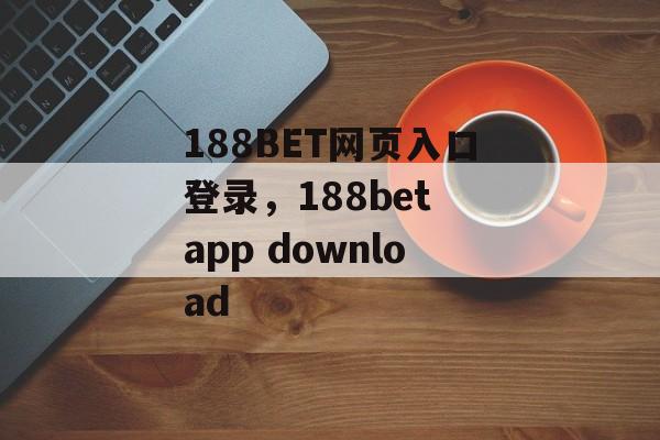 188BET网页入口登录，188bet app download