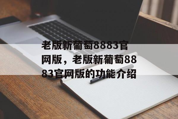 老版新葡萄8883官网版，老版新葡萄8883官网版的功能介绍