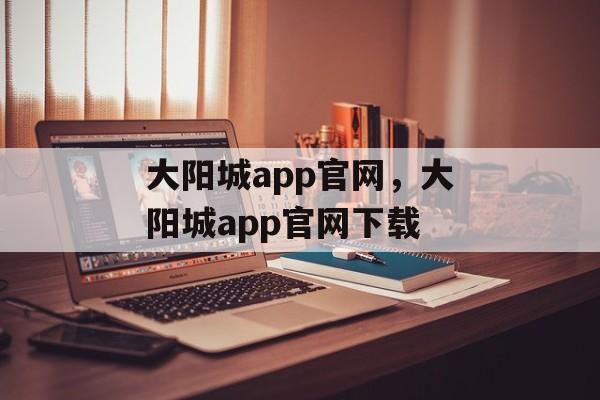 大阳城app官网，大阳城app官网下载