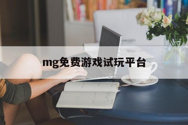 mg免费游戏试玩平台