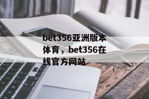 bet356亚洲版本体育，bet356在线官方网站