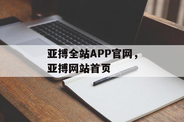 亚搏全站APP官网，亚搏网站首页