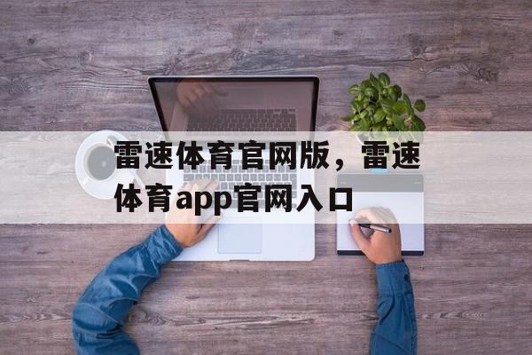 雷速体育官网版，雷速体育app官网入口