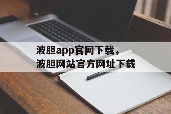 波胆app官网下载，波胆网站官方网址下载