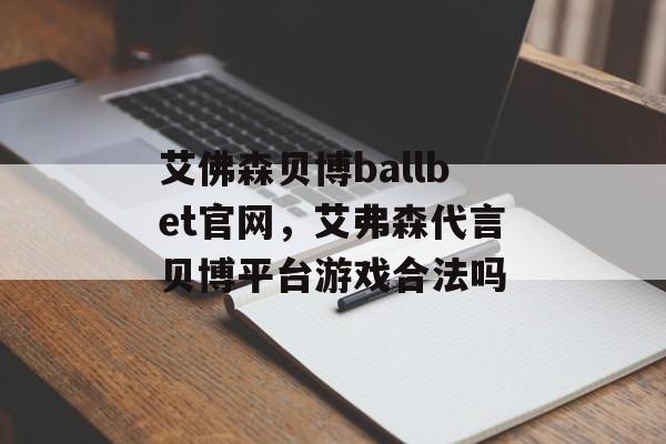 艾佛森贝博ballbet官网，艾弗森代言贝博平台游戏合法吗