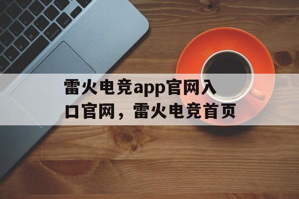 雷火电竞app官网入口官网，雷火电竞首页