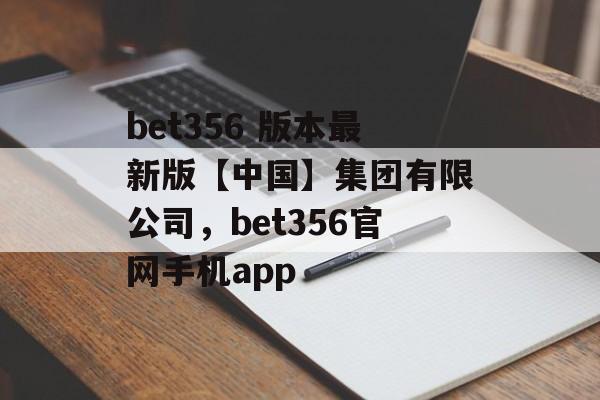 bet356 版本最新版【中国】集团有限公司，bet356官网手机app