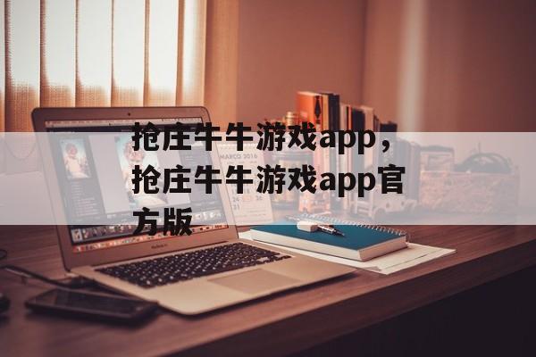 抢庄牛牛游戏app，抢庄牛牛游戏app官方版