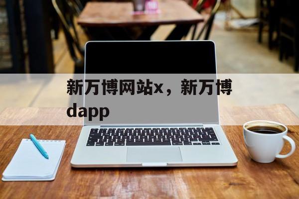 新万博网站x，新万博dapp