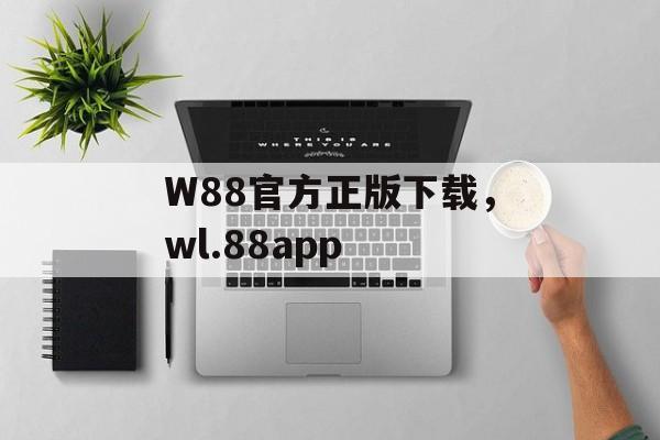 W88官方正版下载，wl.88app