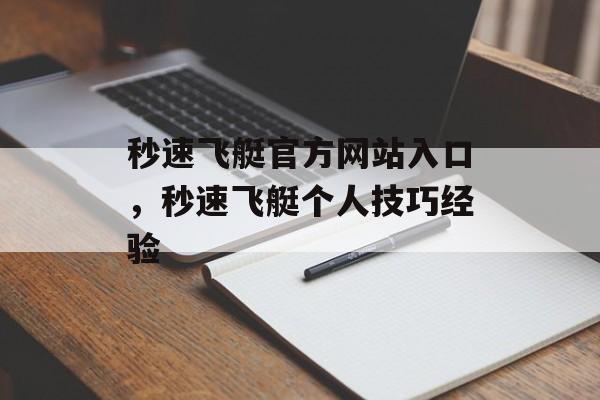 秒速飞艇官方网站入口，秒速飞艇个人技巧经验