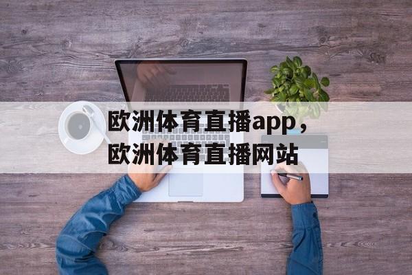 欧洲体育直播app，欧洲体育直播网站