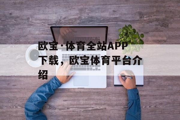 欧宝·体育全站APP下载，欧宝体育平台介绍