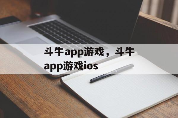 斗牛app游戏，斗牛app游戏ios