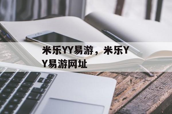 米乐YY易游，米乐YY易游网址