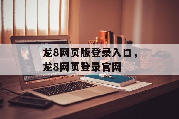 龙8网页版登录入口，龙8网页登录官网