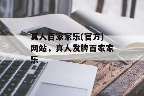 真人百家家乐(官方)网站，真人发牌百家家乐