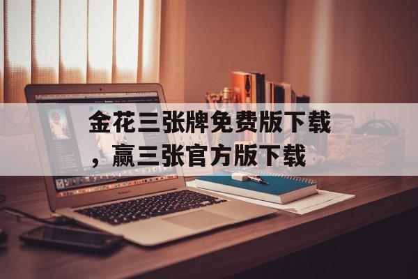 金花三张牌免费版下载，赢三张官方版下载