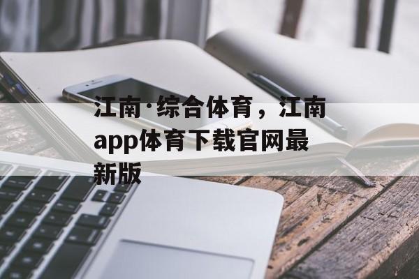 江南·综合体育，江南app体育下载官网最新版