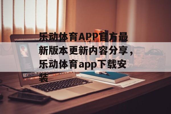 乐动体育APP官方最新版本更新内容分享，乐动体育app下载安装