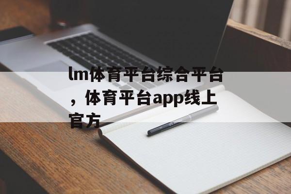 lm体育平台综合平台，体育平台app线上官方