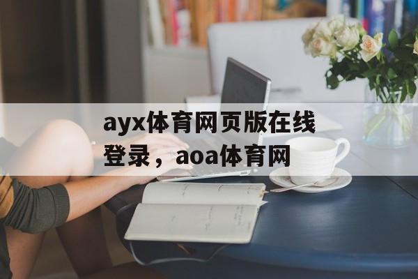 ayx体育网页版在线登录，aoa体育网