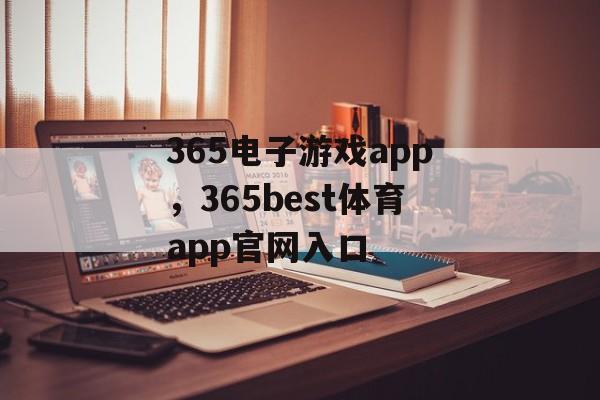 365电子游戏app，365best体育app官网入口