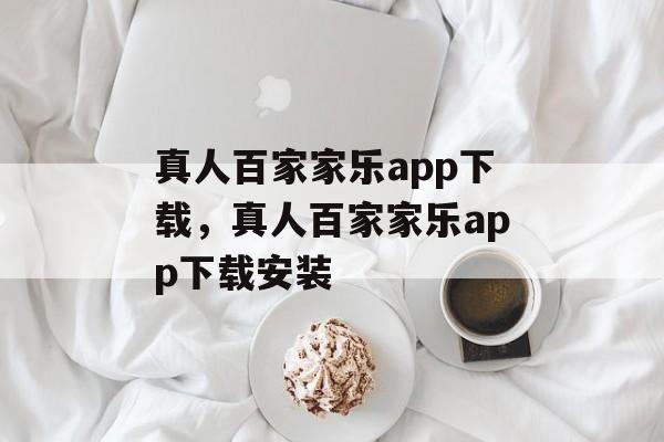 真人百家家乐app下载，真人百家家乐app下载安装