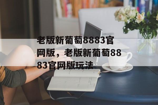 老版新葡萄8883官网版，老版新葡萄8883官网版玩法