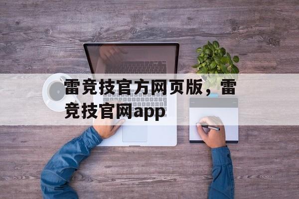 雷竞技官方网页版，雷竞技官网app