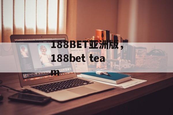 188BET亚洲版，188bet team